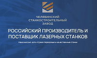 Челябинский станкостроительный завод